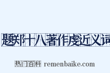 题郑十八著作虔近义词是什么意思的图片